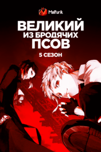 Великий из бродячих псов 5 Великий из бродячих псов 5