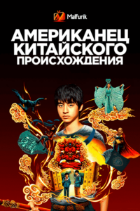 Американец китайского происхождения Американец китайского происхождения