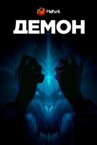 Демон Демон
