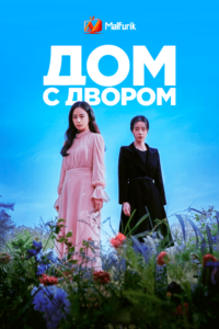 Дом с двором Дом с двором