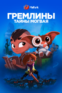 Гремлины: Тайны могвая Гремлины: Тайны могвая