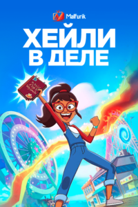Хейли в деле! Хейли в деле!
