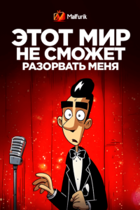 Этот мир не сможет разорвать меня Этот мир не сможет разорвать меня