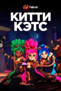 Китти-Кэтс Китти-Кэтс