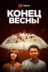 Конец весны Конец весны