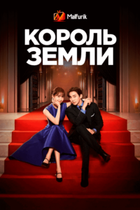 Король земли Король земли