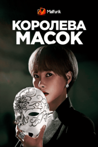 Королева масок (2023) Королева масок (2023)