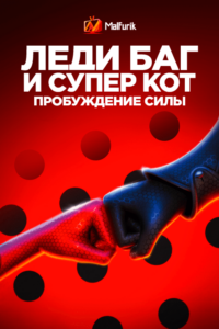 Леди Баг и Супер-Кот: Пробуждение силы Леди Баг и Супер-Кот: Пробуждение силы