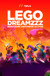 LEGO DREAMZzz: Испытание охотников за мечтами LEGO DREAMZzz: Испытание охотников за мечтами