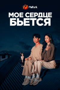 Мое сердце бьется Мое сердце бьется