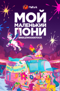 Мой маленький пони: Bridlewoodstock (2023) Мой маленький пони: Bridlewoodstock (2023)