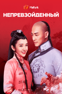 Непревзойденный Непревзойденный