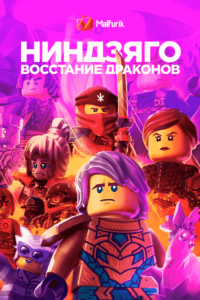 Ниндзяго: Восстание драконов Ниндзяго: Восстание драконов