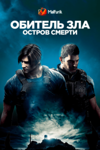 Обитель зла: Остров смерти Обитель зла: Остров смерти