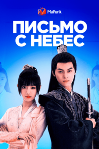 Письмо с небес Письмо с небес