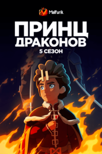 Принц драконов 5 Сезон Принц драконов 5 Сезон