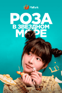 Роза в звездном море Роза в звездном море