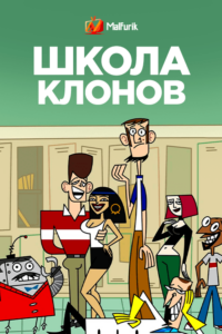 Школа клонов Школа клонов