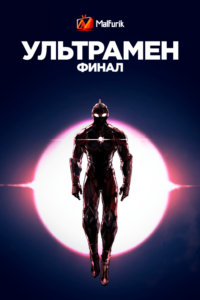 Ультрамен: Финал Ультрамен: Финал