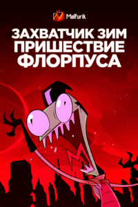 Захватчик Зим: Пришествие Флорпуса Захватчик Зим: Пришествие Флорпуса