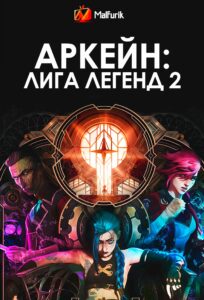 Аркейн: Лига Легенд 2 Аркейн: Лига Легенд 2