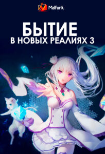 Бытие в новых реалиях 3 Бытие в новых реалиях 3