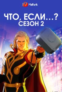 Что, если…? Сезон 2 (2024) Что, если…? Сезон 2 (2024)