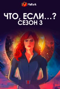 Что, если…? Сезон 3 (2024) Что, если…? Сезон 3 (2024)