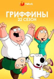 Гриффины 22 сезон (2023) Гриффины 22 сезон (2023)