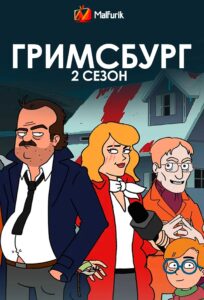 Гримсбург 2 сезон Гримсбург 2 сезон