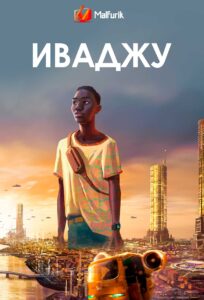 Иваджу Иваджу