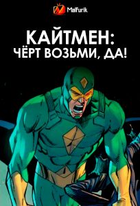 Кайтмен: Чёрт возьми, да! Кайтмен: Чёрт возьми, да!