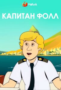 Капитан Фолл Капитан Фолл