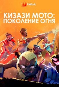 Кизази Мото: Поколение огня Кизази Мото: Поколение огня