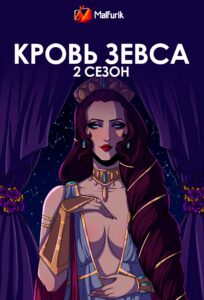 Кровь Зевса 2 сезон Кровь Зевса 2 сезон