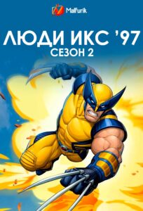 Люди Икс ’97 сезон 2 Люди Икс ’97 сезон 2