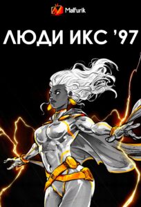 Люди Икс ’97 Люди Икс ’97