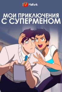 Мои приключения с Суперменом Мои приключения с Суперменом