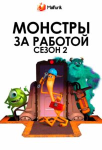 Монстры за работой сезон 2 Монстры за работой сезон 2