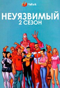 Неуязвимый 2 сезон Неуязвимый 2 сезон