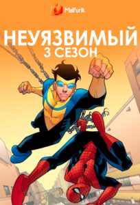 Неуязвимый 3 сезон Неуязвимый 3 сезон
