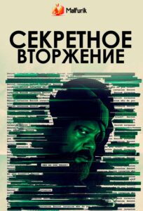 Секретное вторжение Секретное вторжение