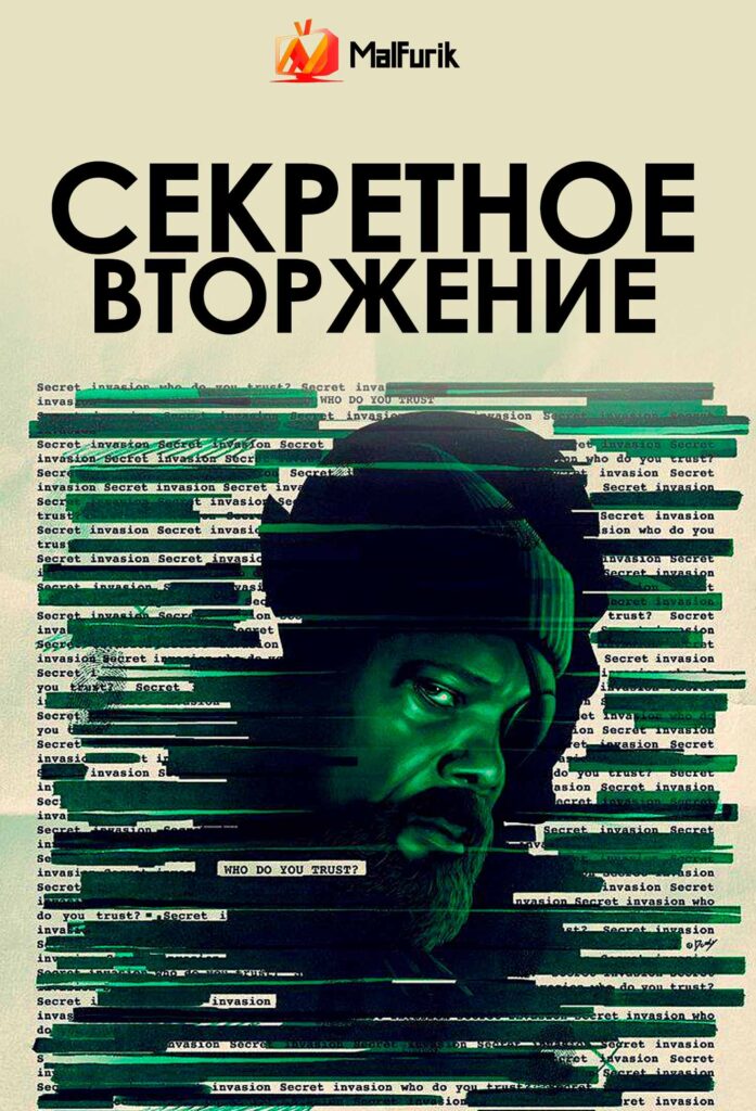 Секретное вторжение Секретное вторжение