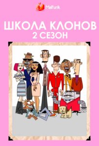 Школа Клонов 2 сезон Школа Клонов 2 сезон