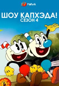 Шоу Капхэда! Сезон 4 Шоу Капхэда! Сезон 4
