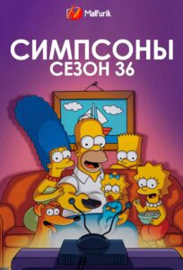 Симпсоны сезон 36 Симпсоны сезон 36