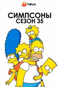 Симпсоны сезон 35 Симпсоны сезон 35