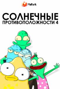 Солнечные противоположности 4 Солнечные противоположности 4