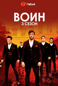 Воин 3 сезон Воин 3 сезон
