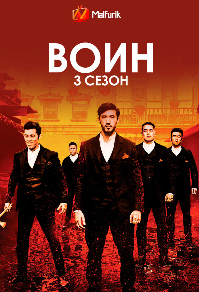 Воин 3 сезон Воин 3 сезон